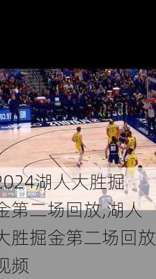 湖人大胜掘金第二场回放,湖人大胜掘金第二场回放视频