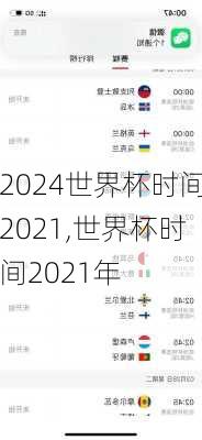 世界杯时间2021,世界杯时间2021年