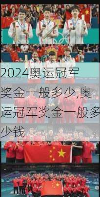 奥运冠军奖金一般多少,奥运冠军奖金一般多少钱