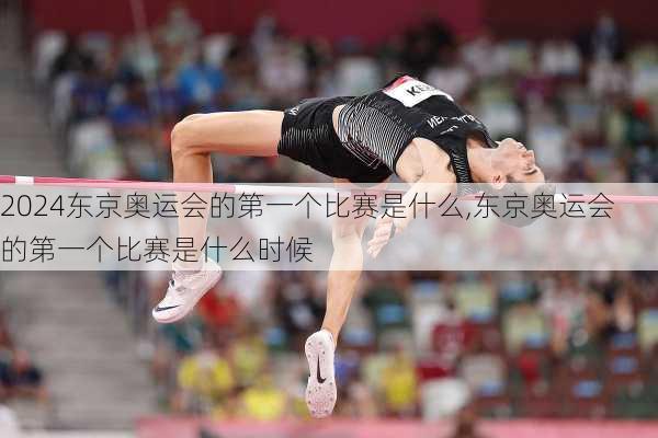 东京奥运会的第一个比赛是什么,东京奥运会的第一个比赛是什么时候