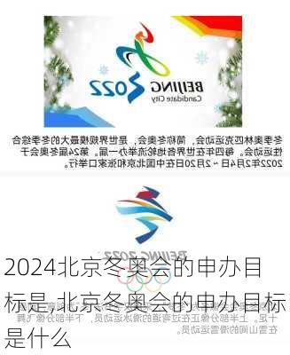 北京冬奥会的申办目标是,北京冬奥会的申办目标是什么