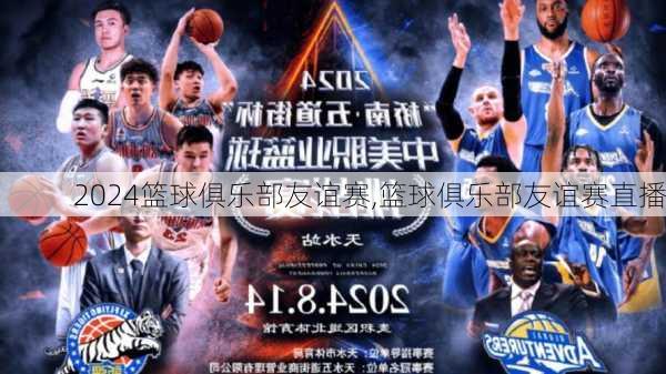 篮球俱乐部友谊赛,篮球俱乐部友谊赛直播
