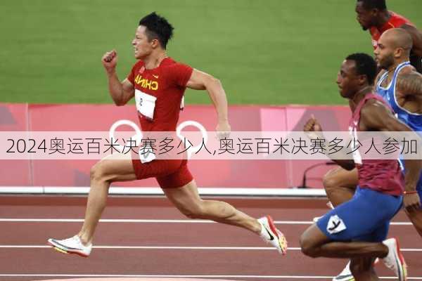奥运百米决赛多少人,奥运百米决赛多少人参加