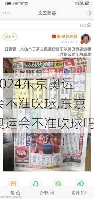 东京奥运会不准吹球,东京奥运会不准吹球吗