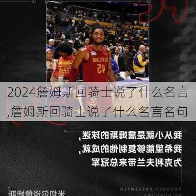 詹姆斯回骑士说了什么名言,詹姆斯回骑士说了什么名言名句