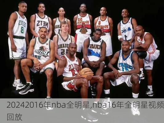 2016年nba全明星,nba16年全明星视频回放