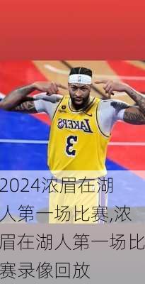 浓眉在湖人第一场比赛,浓眉在湖人第一场比赛录像回放