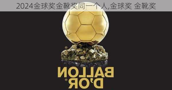 金球奖金靴奖同一个人,金球奖 金靴奖