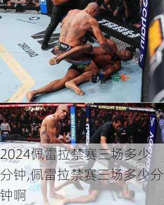 佩雷拉禁赛三场多少分钟,佩雷拉禁赛三场多少分钟啊