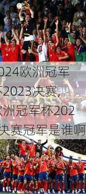 欧洲冠军杯2023决赛,欧洲冠军杯2023决赛冠军是谁啊