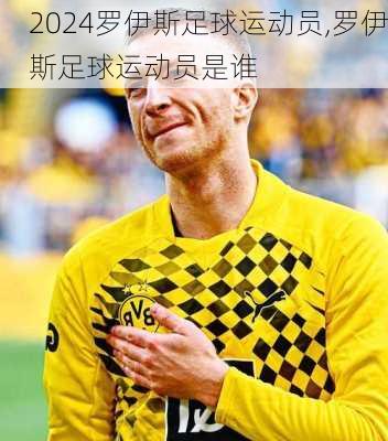 罗伊斯足球运动员,罗伊斯足球运动员是谁