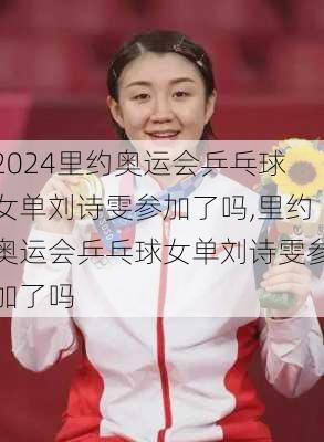 里约奥运会乒乓球女单刘诗雯参加了吗,里约奥运会乒乓球女单刘诗雯参加了吗