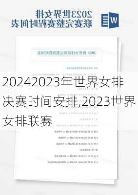 2023年世界女排决赛时间安排,2023世界女排联赛