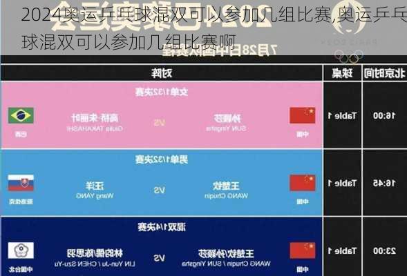 奥运乒乓球混双可以参加几组比赛,奥运乒乓球混双可以参加几组比赛啊