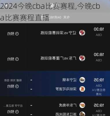 今晚cba比赛赛程,今晚cba比赛赛程直播