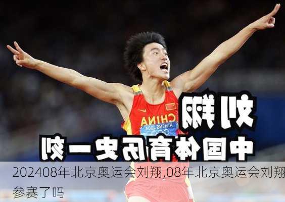 08年北京奥运会刘翔,08年北京奥运会刘翔参赛了吗