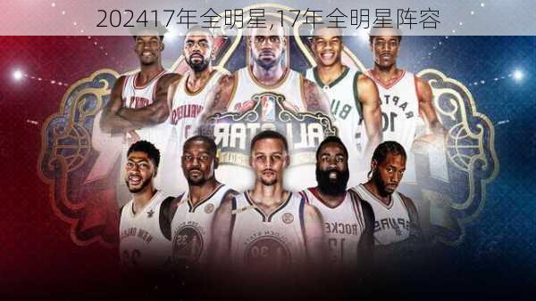 17年全明星,17年全明星阵容