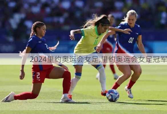 里约奥运会女足,里约奥运会女足冠军