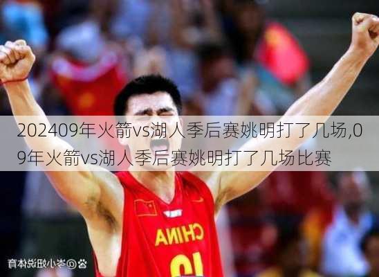 09年火箭vs湖人季后赛姚明打了几场,09年火箭vs湖人季后赛姚明打了几场比赛