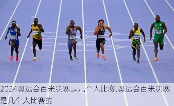 奥运会百米决赛是几个人比赛,奥运会百米决赛是几个人比赛的