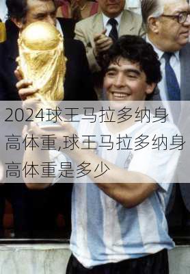 球王马拉多纳身高体重,球王马拉多纳身高体重是多少