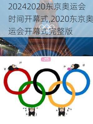 2020东京奥运会时间开幕式,2020东京奥运会开幕式完整版