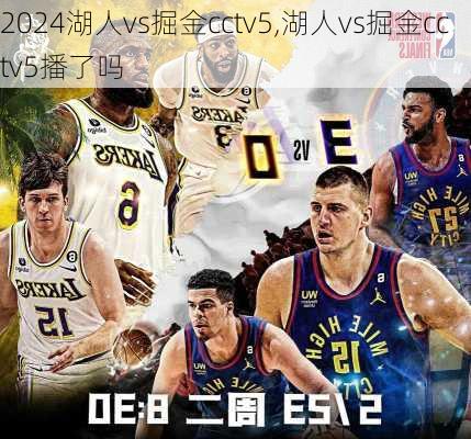 湖人vs掘金cctv5,湖人vs掘金cctv5播了吗