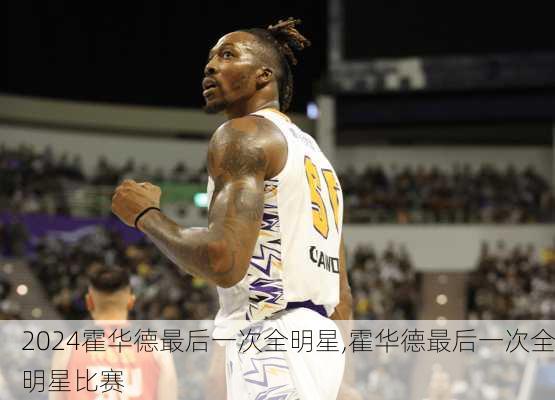 霍华德最后一次全明星,霍华德最后一次全明星比赛
