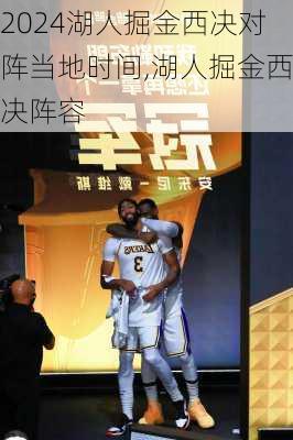 湖人掘金西决对阵当地时间,湖人掘金西决阵容