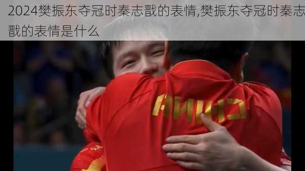 樊振东夺冠时秦志戬的表情,樊振东夺冠时秦志戬的表情是什么