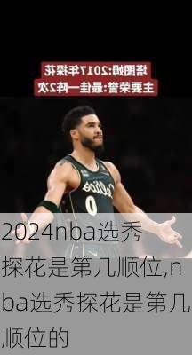nba选秀探花是第几顺位,nba选秀探花是第几顺位的