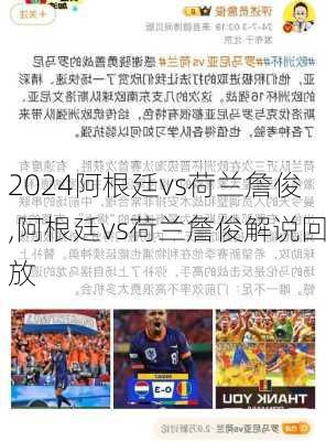阿根廷vs荷兰詹俊,阿根廷vs荷兰詹俊解说回放