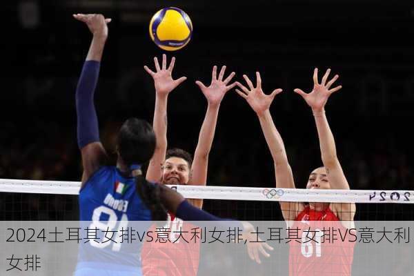 土耳其女排vs意大利女排,土耳其女排VS意大利女排
