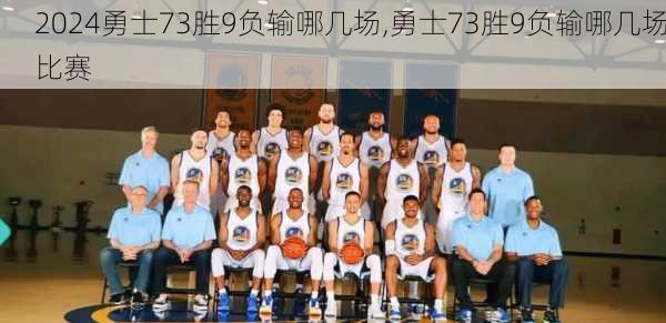 勇士73胜9负输哪几场,勇士73胜9负输哪几场比赛