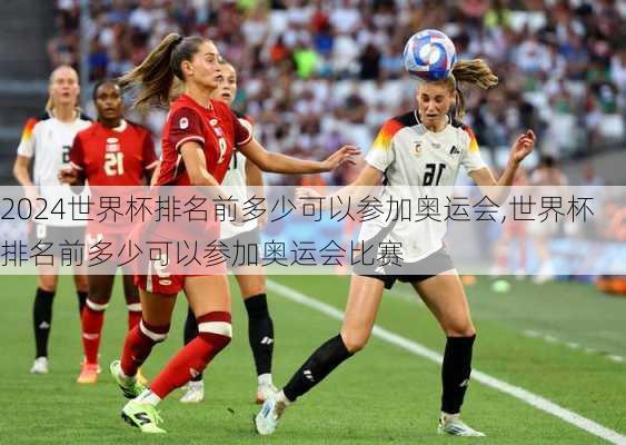 世界杯排名前多少可以参加奥运会,世界杯排名前多少可以参加奥运会比赛