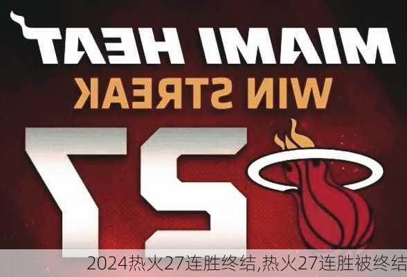热火27连胜终结,热火27连胜被终结