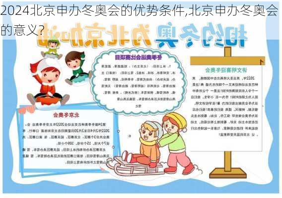 北京申办冬奥会的优势条件,北京申办冬奥会的意义?