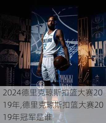 德里克琼斯扣篮大赛2019年,德里克琼斯扣篮大赛2019年冠军是谁