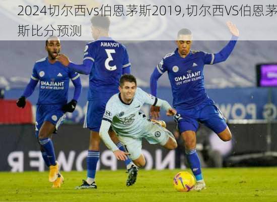 切尔西vs伯恩茅斯2019,切尔西VS伯恩茅斯比分预测