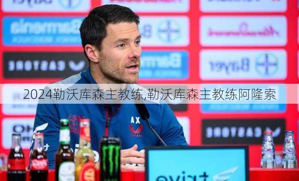 勒沃库森主教练,勒沃库森主教练阿隆索