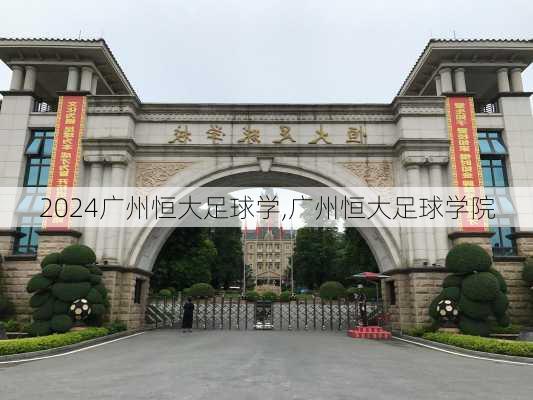广州恒大足球学,广州恒大足球学院