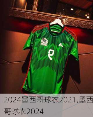 墨西哥球衣2021,墨西哥球衣2024