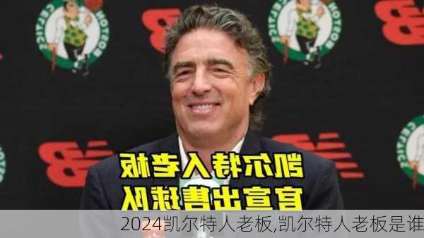 凯尔特人老板,凯尔特人老板是谁