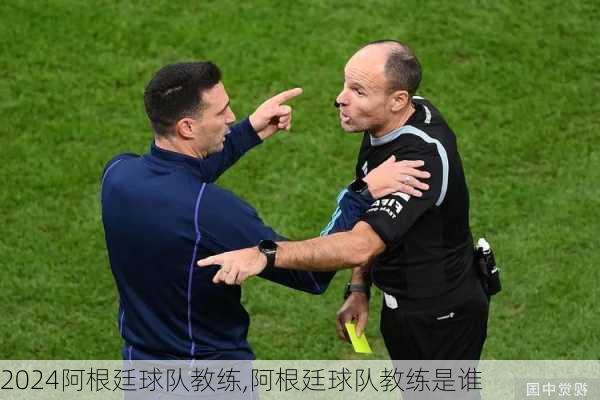阿根廷球队教练,阿根廷球队教练是谁