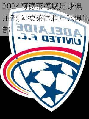 阿德莱德城足球俱乐部,阿德莱德联足球俱乐部