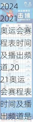 2021奥运会赛程表时间及播出频道,2021奥运会赛程表时间及播出频道是多少