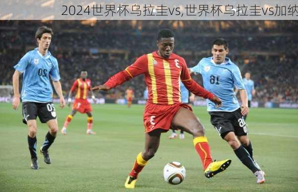 世界杯乌拉圭vs,世界杯乌拉圭vs加纳