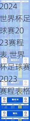 世界杯足球赛2023赛程表,世界杯足球赛2023赛程表格
