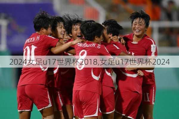 女足u17世界杯2018,女足u17世界杯2024
