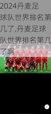 丹麦足球队世界排名第几了,丹麦足球队世界排名第几了啊
